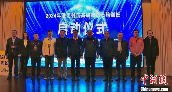 2024年激光射击高级教练员培训班在北京开班 许海