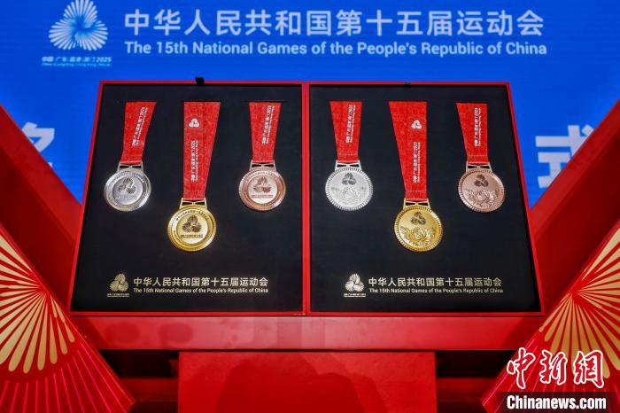 广州举行的第十五届全国运动会公布官方奖牌“