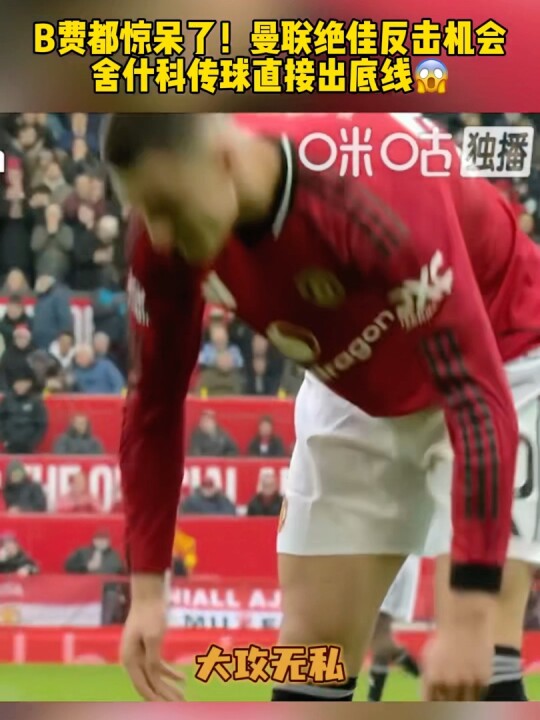 曼联3-1力克维拉锁定欧冠席位 卡塞米罗留队呼声