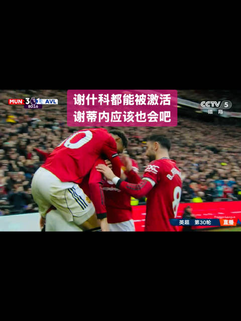 曼联3-1力克维拉锁定欧冠席位 卡塞米罗留队呼声