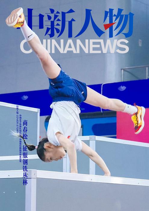 越过山巅的蝶变:商春松从体操冠军到跑酷世界